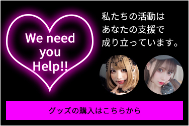 【We need you Help!!】私たちの活動はあなたの支援で成り立っています。「グッズの購入はこちらから」