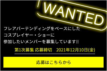 【WANTED】フレアバーテンディングをベースにしたコスプレイヤー・ショーに参加したいメンバーを募集しています!!応募締め切り2021年12月14日24:00まで「応募はこちら」